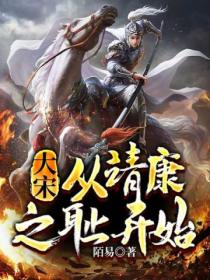 大宋:从靖康之耻开始