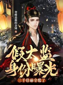 假太监:身份曝光三千佳丽全慌了
