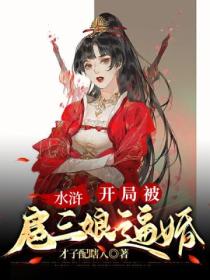 水浒:开局被扈三娘逼婚