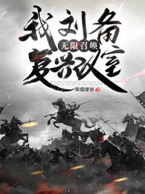 我刘备,无限召唤复兴汉室