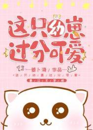 这只幼崽过分可爱
