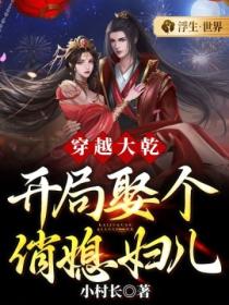 穿越大乾:开局娶个俏媳妇儿