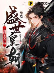 缔造盛世皇朝:从假皇帝开始