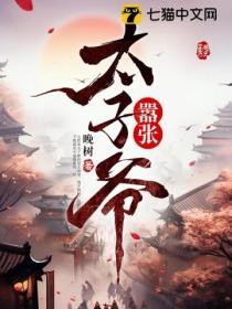 嚣张太子爷