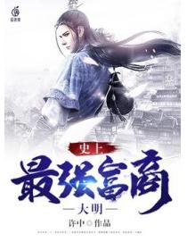 大明:史上最强富商
