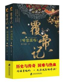 覆帝记:唏嘘国殇