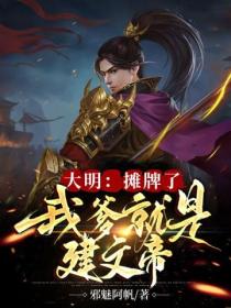 大明:摊牌了,我爹就是建文帝