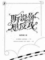 听说,你想反攻