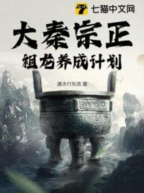 大秦宗正:祖龙养成计划