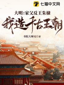大明:家父反王朱棣,我造千古王朝