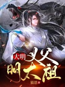 大明:义父明太祖