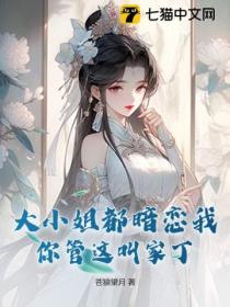 大小姐都暗恋我,你管这叫家丁?