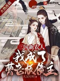 三国新农人:我成了曹老板债主