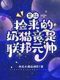 星际:捡来的奶猫竟是联邦元帅