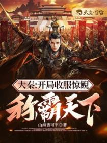 大秦:开局收服惊鲵,称霸天下!