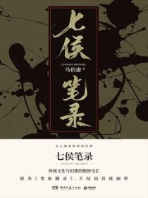 七侯笔录(上)