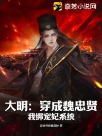 大明:穿成魏忠贤,我绑宠妃系统