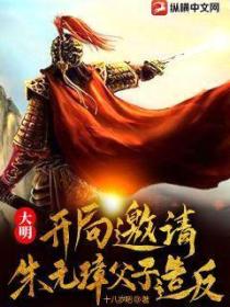 大明:开局邀请朱元璋父子造反!