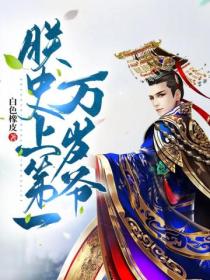 朕,史上第一万岁爷!