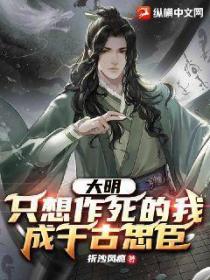 大明:只想作死的我,成千古忠臣