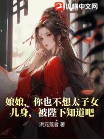娘娘,你也不想太子女儿身,被陛下知道吧?