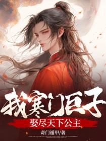 我,寒门巨子,娶尽天下公主