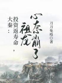 大秦:投资返寿命,祖龙心态崩了