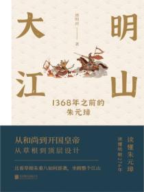 大明江山:1368之前的朱元璋
