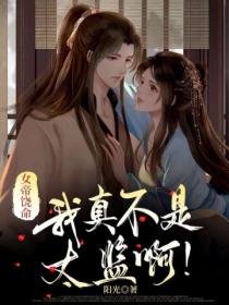 女帝饶命:我真不是太监啊!