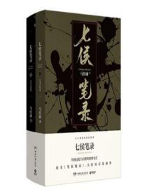 七侯笔录(全2册)