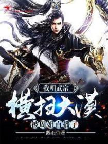 我明武宗,横扫大漠,被周姐直播了