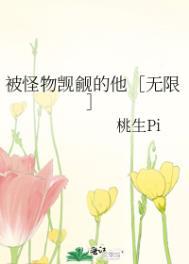 被怪物觊觎的他[无限]