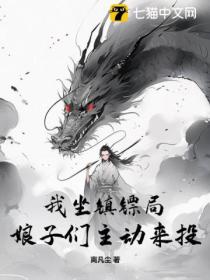 我坐镇镖局,娘子们主动来投!