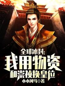 全球冰封:我用物资和崇祯换皇位