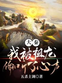 大秦:我被祖龙偷听了心声