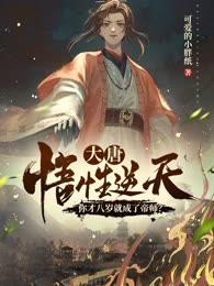 大唐:悟性逆天,你才八岁就成了帝师?