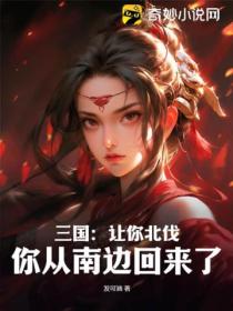 三国:让你北伐,你从南边回来了?