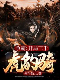 争霸:开局三千虎豹骑