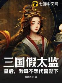 三国假太监:皇后,我真不想代替陛下