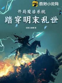 开局魔兽系统:踏穿明末乱世