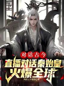 对话古今:直播对话秦始皇,火爆全球