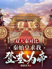 双大秦对比:始皇求我登基为帝!