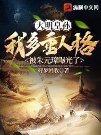 大明皇孙:我多重人格被朱元璋曝光了