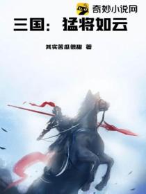 三国:猛将如云