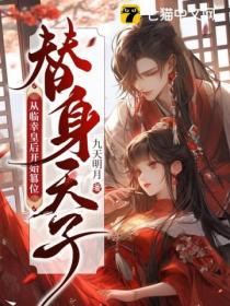 替身天子:从临幸皇后开始篡位