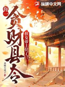 你一贪财县令,扶女帝上位了?
