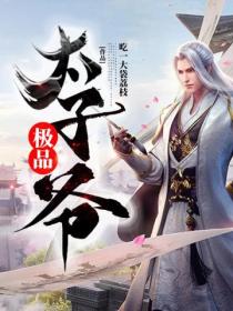 极品太子爷