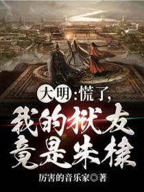 大明:慌了,我的狱友竟是朱棣!