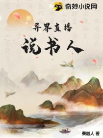 异界直播:说书人