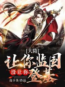 大隋:我家王爷是个老六